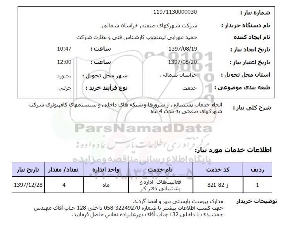 استعلام, انجام خدمات پشتیبانی از سرورهاو شبکه های داخلی و سیستمهای کامپیوتری