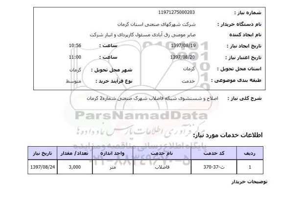 استعلام,استعلام اصلاح و شستشوی شبکه فاضلاب شهرک صنعتی شماره 2 کرمان