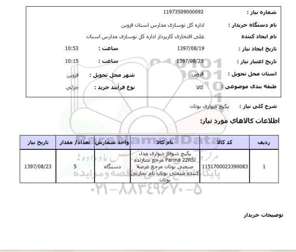 استعلام, پکیج دیواری بوتان 