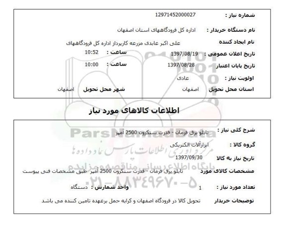 استعلام; استعلام تابلو برق فرمان...