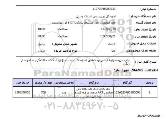 استعلام, استعلام   چاپ جزوه ضوابط ایمنی و حفاظتی ...