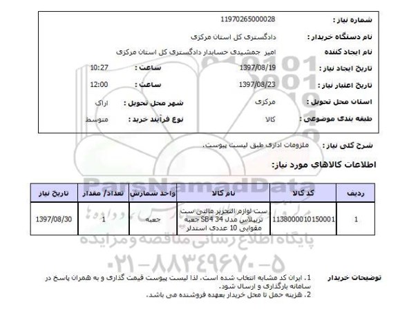 استعلام, استعلام  ملزومات اداری ...