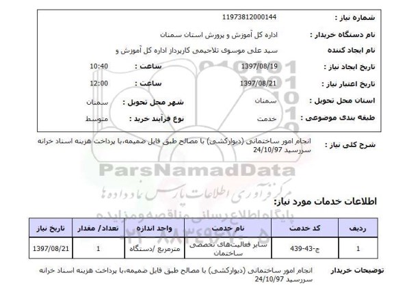 استعلام, انجام امور ساختمانی (دیوارکشی) با مصالح 