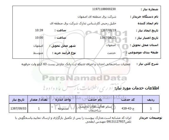 استعلام,عملیات ساختمانی