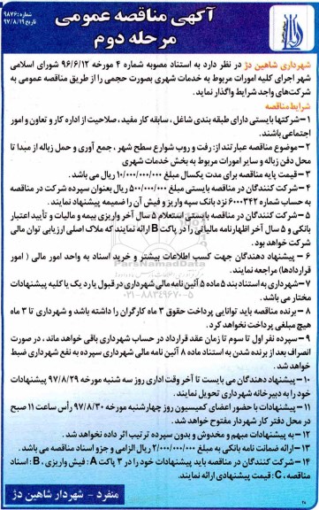 آگهی مناقصه عمومی, مناقصه اجرای کلیه امورات مربوطه به خدمات شهری