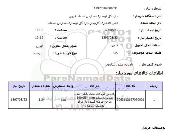 استعلام, استعلام   رادیاتور پنلی شابرون 