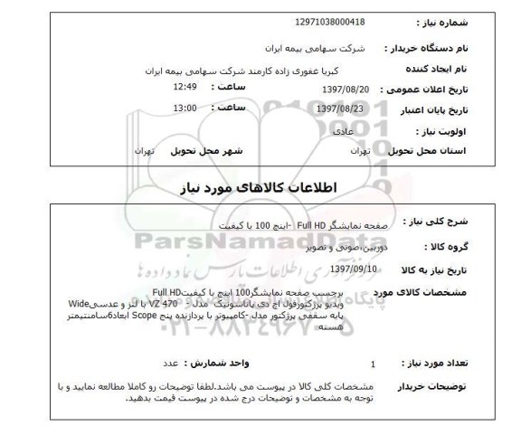 استعلام, استعلام صفحه نمایشگر FULL HD اینچ 100 با کیفیت