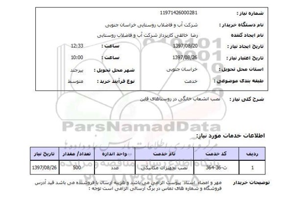 استعلام, استعلام نصب انشعاب خانگی ...