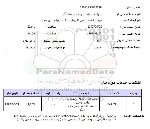 استعلام, استعلام سایر فعالیت های حرفه ای، علمی و فنی طبقه بندی نشده