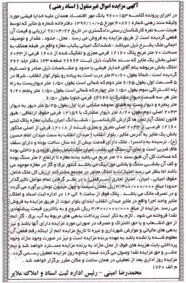 مزایده،مزایده ششدانگ اعیانی مغازه 70 مترمربع 
