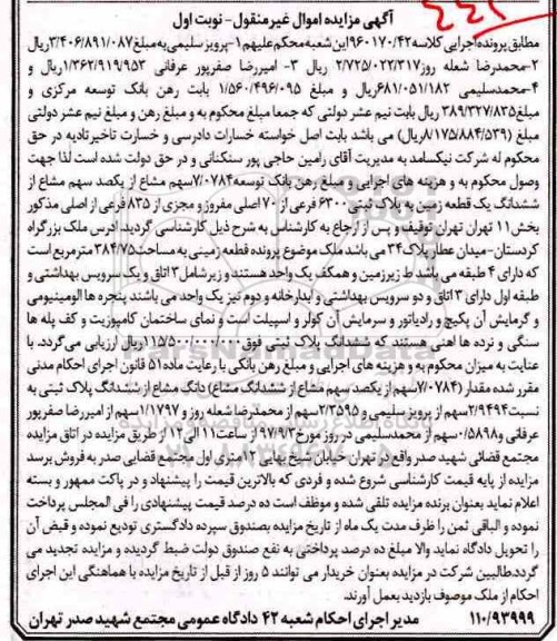 مزایده ،مزایده 7.0784 سهم مشاع از یکصد سهم مشاع از ششدانگ