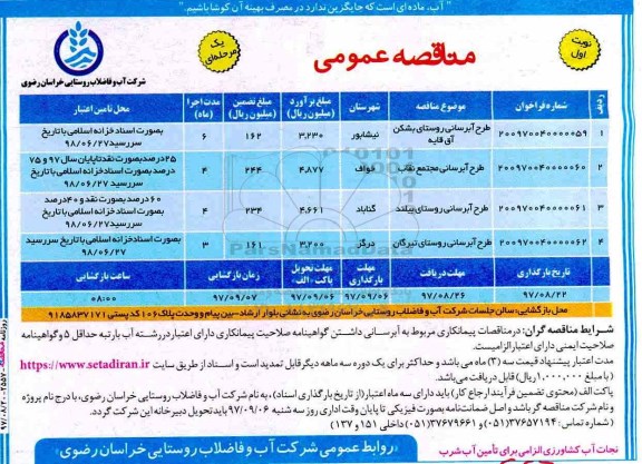 مناقصه عمومی, مناقصه طرح آبرسانی روستای .... 