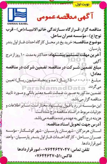 آگهی مناقصه عمومی, مناقصه خرید یخ