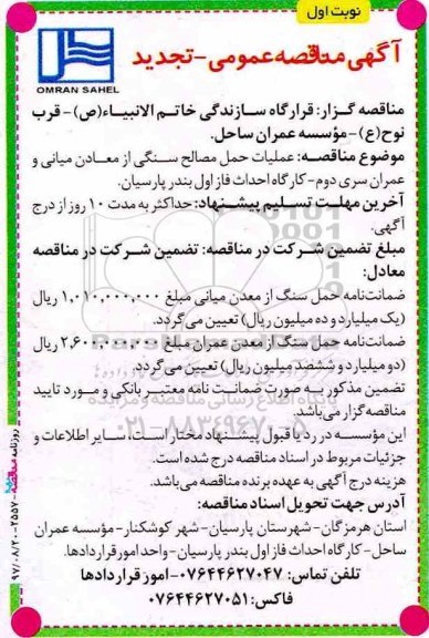 آگهی تجدید مناقصه عمومی, مناقصه عملیات حمل مصالح سنگی از معادن میانی و عمران سری دوم- تجدید