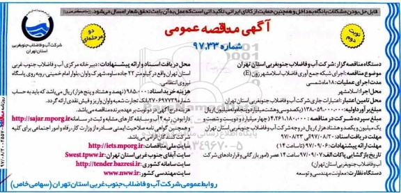 آگهی مناقصه عمومی ، مناقصه اجرای شبکه جمع آوری فاضلاب نوبت دوم 