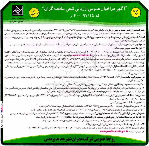 آگهی فراخوان ارزیابی کیفی , فراخوان مناقصه تامین تجهیزات باقیمانده و اجرای عملیات تکمیلی احداث شبکه برق رسانی - نوبت دوم 