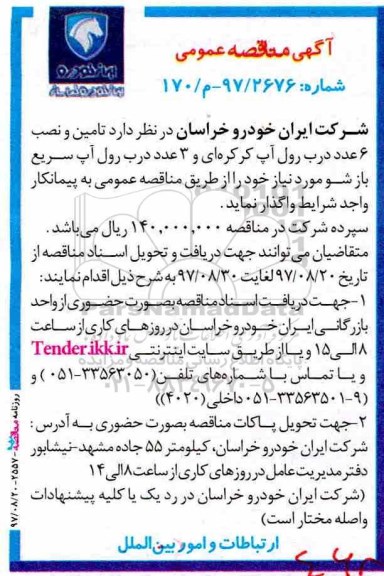 آگهی مناقصه عمومی , مناقصه تامین و نصب 6 عدد درب رول آپ کرکره ای