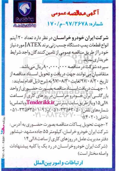آگهی مناقصه عمومی , مناقصه تعداد 20 آیتم انواع قطعات پمپ دستگاه چسب زنی