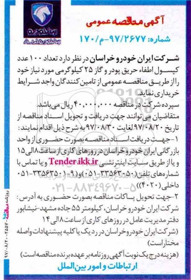 آگهی مناقصه عمومی , مناقصه تعداد 100 عدد کپسول اطفاء حریق پودر و گاز 25 کیلوگرمی