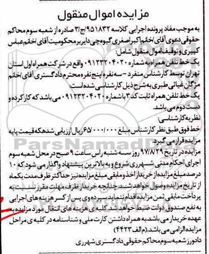 مزایده ,مزایده یک خط تلفن همراه