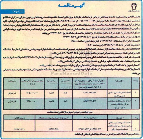 مناقصه ,مناقصه احداث خانه بهداشت 
