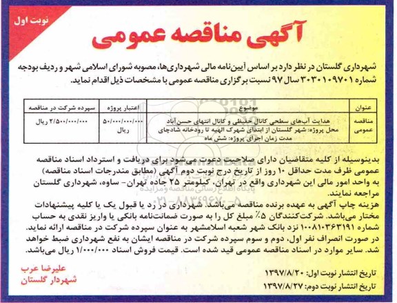 آگهی مناقصه عمومی ، مناقصه هدایت آبهای سطحی کانال حفیظی و کانال