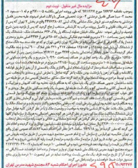 آگهی مزایده ،مزایده ششدانگ یک قطعه زمین 210 مترمربع