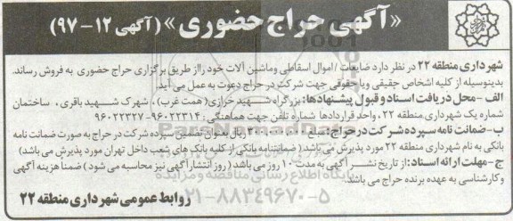 آگهی مناقصه عمومی , مزایده فروش اموال اسقاطی و ماشین آلات 