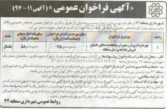 فراخوان عمومی، فراخوان بهره برداری از رستوران منطقه به منظور طبخ ...