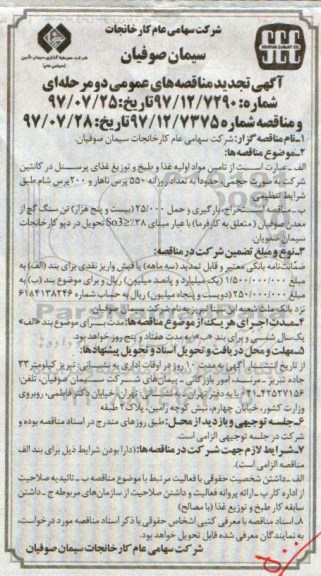 آگهی تجدید مناقصه عمومی , تجدید مناقصه تامین مواد اولیه غذا و طبخ و توزیع غذای پرسنل