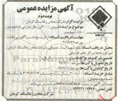آگهی مزایده عمومی , مزایده فروش 3000 تن زغال حرارتی با دانه بندی- نوبت دوم 