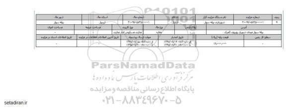 مزایده,مزایده مغازه تجاری مسکونی انبار
