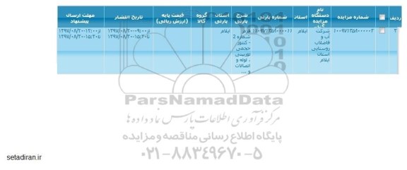 مزایده کنتور حجمی توربینی ، لوله و اتصالات و ...