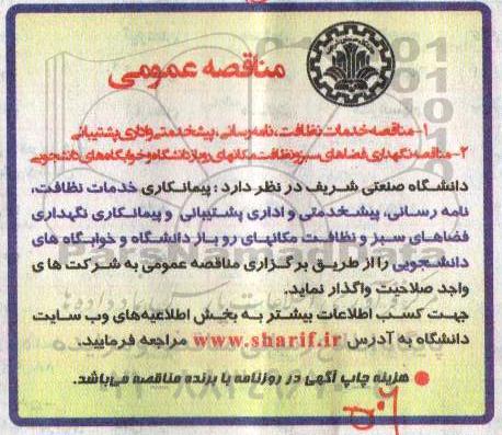 مناقصه عمومی, مناقصه خدمات نظافت، نامه رسانی، پیشخدمتی و ... 