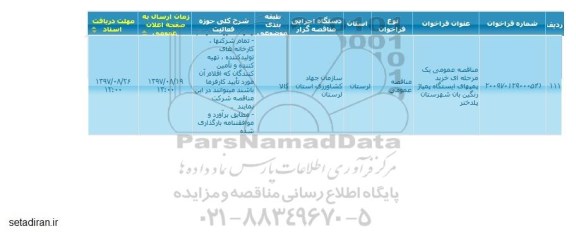 مناقصه ,مناقصه خرید پمپهای ایستگاه پمپاژ