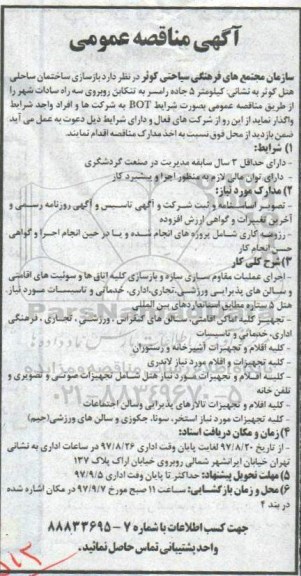 آگهی مناقصه عمومی , مناقصه بازسازی ساختمان ساحلی