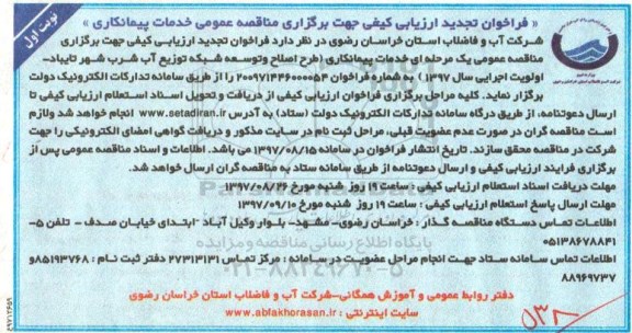 فراخوان تجدید ارزیابی کیفی جهت برگزاری مناقصه عمومی,فراخوان خدمات پیمانکاری طرح اصلاح و توسعه شبکه توزیع آب شرب شهر  تایباد