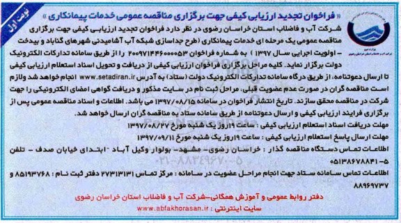 فراخوان تجدید ارزیابی کیفی جهت برگزاری مناقصه عمومی, تجدید فراخوان خدمات پیمانکاری طرح جداسازی شبکه آب آشامیدنی