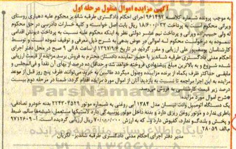 مزایده یک دستگاه اتومبیل وانت نیسان