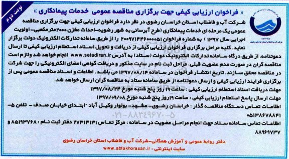 فراخوان ارزیابی کیفی,فراخوان طرح آبرسانی و احداث مخزن - نوبت دوم