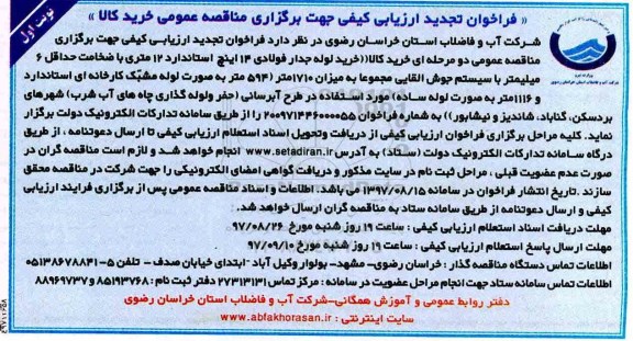 فراخوان تجدید  ارزیابی کیفی , فراخوان تجدید ارزیابی کیفی مناقصه خرید لوله جدار فولادی