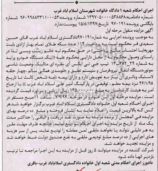 آگهی مزایده منقول ، مزایده فروش یکدستگاه خودرو پراید تیپ جی تی ایکس