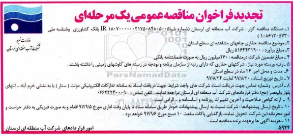 فراخوان مناقصه یک مرحله ای , تجدید فراخوان مناقصه عمومی حفاری چاههای مشاهده ای 