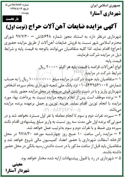 مزایده , مزایده ضایعات آهن آلات