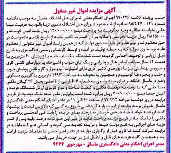 مزایده،مزایده ششدانگ یکباب خانه 60 مترمربع