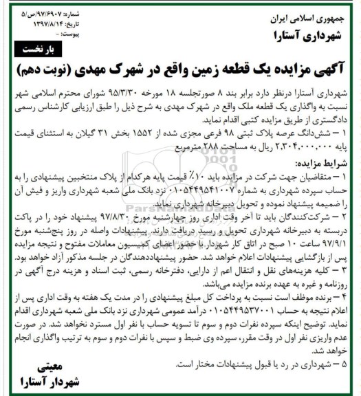 مزایده،مزایده یک قطعه زمین 288 مترمربع نوبت دهم بار نخست