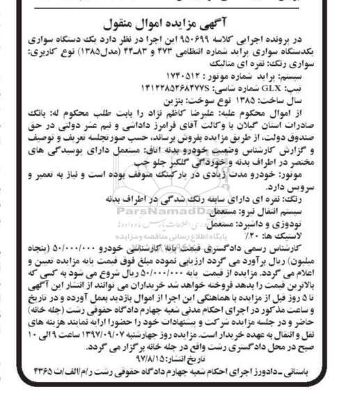 مزایده, مزایده یک دستگاه سواری پراید مدل 1385