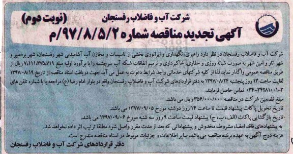 آگهی مناقصه , مناقصه راهبری، نگهداری و اپراتوری بخشی از تاسیسات و مخازن آب آشامیدنی تجدید نوبت دوم 