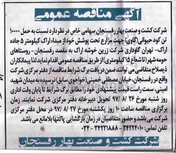 آگهی مناقصه عمومی, مناقصه   حمل 10000 تن کود حیوانی گاوی 