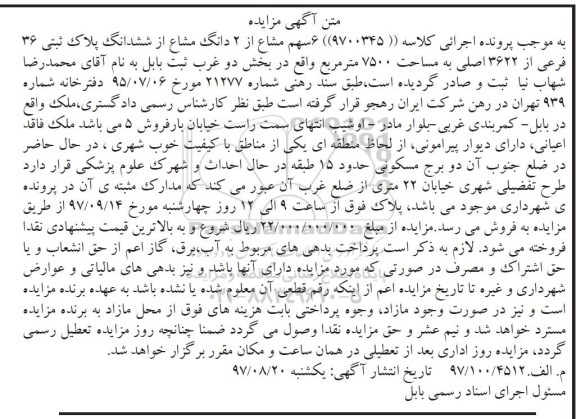مزایده,مزایده 6 سهم مشاع از 2 دانگ مشاع از ششدانگ پلاک ثبتی